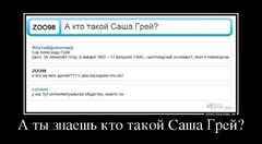 A Tyi znaesh Kto takoj sasha grej