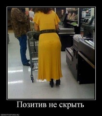 позитив не скрыть