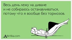 Без тормозов