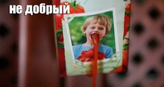 Добра больше не будет!