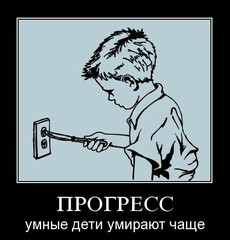 Будь глупее!