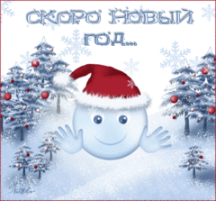 скоро новый год
