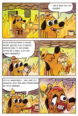 комикс-this-is-fine.png