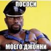 ПососиМоюНогу