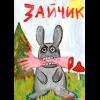МальчикЗайчик