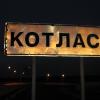 Котлас