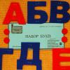 Наборбукв